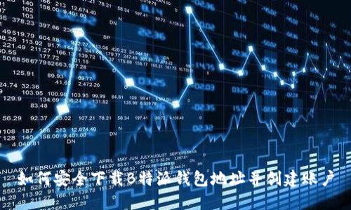 如何安全下载B特派钱包地址并创建账户