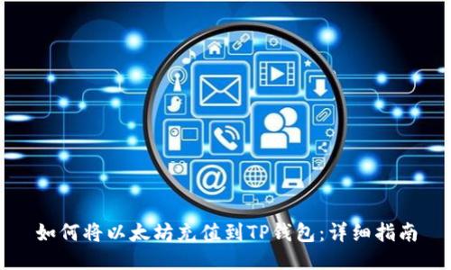 如何将以太坊充值到TP钱包：详细指南