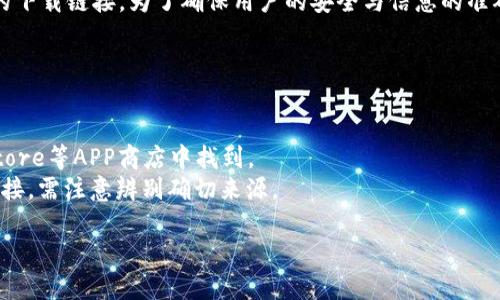 关于比特派（Bitpie）网站的下载网址，通常在其官方网站上会提供最新和最安全的下载链接。为了确保用户的安全与信息的准确性，建议你访问比特派的官方网站或官方社交媒体账号，以获取最新的下载信息。

这里是一些常见的下载网址类型，你可以在官方渠道找到：

1. **官方网站**：比特派的官方网站是获取最新下载链接的最安全途径。
2. **各大应用商店**：比特派的移动应用通常可以在Google Play、Apple App Store等APP商店中找到。
3. **区块链社区论坛**：有些区块链相关的社区论坛也可能提供比特派的下载链接，需注意辨别确切来源。

请注意：出于安全考虑，务必确保从正规渠道下载，以防止恶意软件和安全风险。