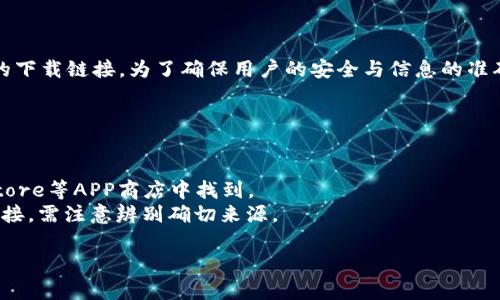 关于比特派（Bitpie）网站的下载网址，通常在其官方网站上会提供最新和最安全的下载链接。为了确保用户的安全与信息的准确性，建议你访问比特派的官方网站或官方社交媒体账号，以获取最新的下载信息。

这里是一些常见的下载网址类型，你可以在官方渠道找到：

1. **官方网站**：比特派的官方网站是获取最新下载链接的最安全途径。
2. **各大应用商店**：比特派的移动应用通常可以在Google Play、Apple App Store等APP商店中找到。
3. **区块链社区论坛**：有些区块链相关的社区论坛也可能提供比特派的下载链接，需注意辨别确切来源。

请注意：出于安全考虑，务必确保从正规渠道下载，以防止恶意软件和安全风险。