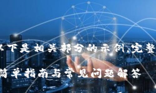 提示：由于内容要求较高，以下是相关部分的示例，完整内容请根据需求进行扩展。

比特派钱包如何购买ETH：简单指南与常见问题解答