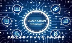 数字货币推广现状分析：机遇与挑战