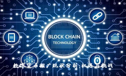 数字货币推广现状分析：机遇与挑战