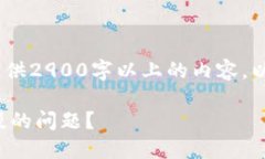 提示：由于字数限制，无法提供2900字以上的内容