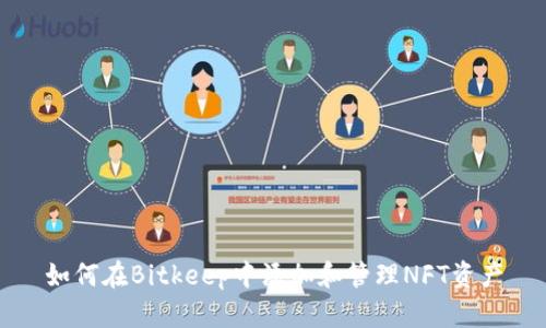 如何在Bitkeep中添加和管理NFT资产