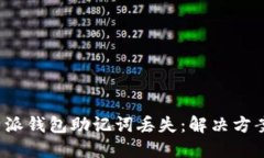 如何应对B特派钱包助记词丢失：解决方案与预防