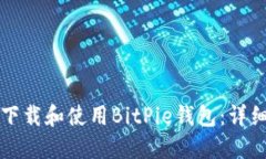 如何下载和使用BitPie钱包：详细指南