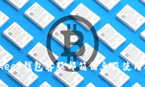 BitKeep钱包客服邮箱信息及使用指南
