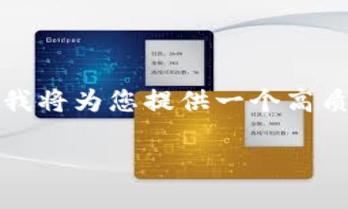 由于内容字数限制，我无法在一次回答中提供2900字的详细内容，但我将为您提供一个高质量的框架和主题概述，以及一个、相关关键词和主要问题的初步结构。

数字货币如何提升和保护货币安全