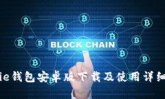 Bitpie钱包安卓版下载及使用详细指南