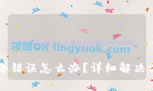 比特派钱包出现网络错误怎么办？详细解决方案与常见问题解析