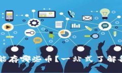 以太坊钱包能存哪些币？一站式了解各种数字货