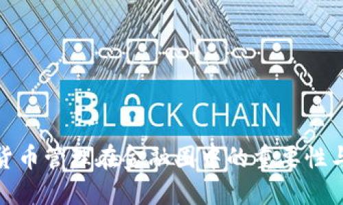 数字货币管理在金融圈中的重要性与挑战