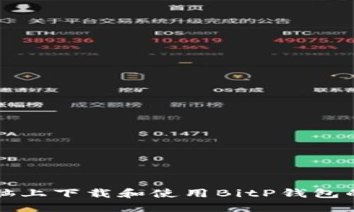 如何在电脑上下载和使用BitP钱包的完整指南