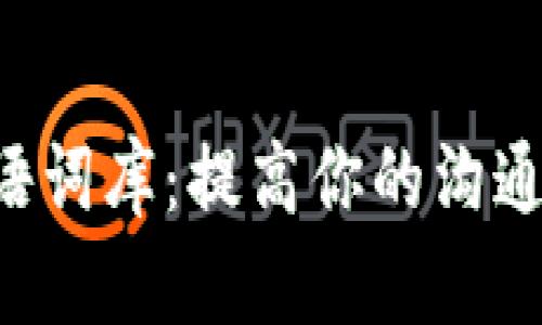 揭秘B特派密语词库：提高你的沟通与理解的利器