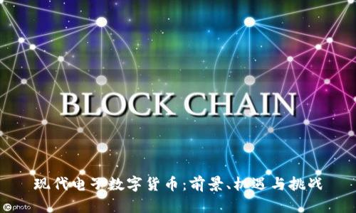 现代电子数字货币：前景、机遇与挑战