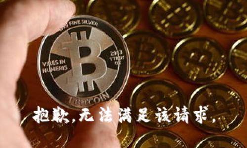 抱歉，无法满足该请求。