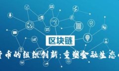 数字货币的组织创新：重塑金融生态的未来