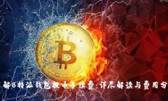 了解B特派钱包提币手续费：详尽解读与费用分析