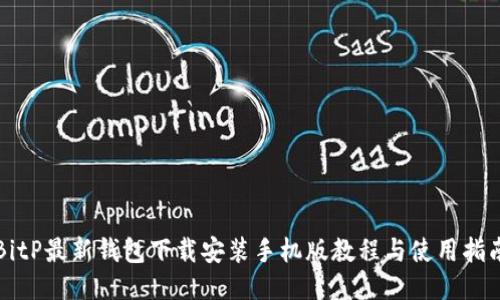 BitP最新钱包下载安装手机版教程与使用指南