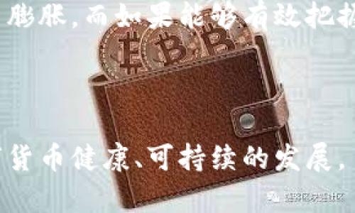 法定数字货币是什么意思？

法定数字货币（Central Bank Digital Currency, CBDC）是由国家中央银行发行和管理的一种数字形式的法定货币。这种货币与传统的纸币和硬币相对应，但以数字化的方式存在，旨在提升金融体系的效率，促进支付的便利性以及增强金融稳定性。与加密货币不同，法定数字货币由国家背书，为其提供信用，并遵循国家法律法规。

法定数字货币的背景与发展

随着科技的进步和互联网的普及，传统货币的使用方式也在逐渐变化。尤其是近年来，加密货币（如比特币、以太坊等）的崛起，加速了各国中央银行对数字货币的关注。同时，电子支付手段的普遍使用，进一步催生了法定数字货币的需求。


不少国家开始研究和试点法定数字货币。例如，中国的数字人民币（DCEP）在一些城市展开了试点；而瑞典的电子克朗（e-krona）也在积极推进。这些法定数字货币的推出，代表了金融科技及货币政策的重大变革。


法定数字货币的优势

法定数字货币具有诸多优势，其中最显著的包括：


1. **提高支付效率**：数字货币能够缩短交易时间，降低交易成本，提升资金流动性。


2. **加强金融包容性**：法定数字货币可以让更多的人群，特别是偏远地区的人，轻松进入金融体系，提高了金融服务的可获得性。


3. **强化对货币政策的控制**：通过数字货币，中央银行能够更精准地调控经济，实施货币政策，抵御金融风险。


4. **抗击洗钱与逃税**：数字货币的透明性使得交易难以隐蔽，能帮助打击洗钱和逃税行为，提高财政收入。


法定数字货币的挑战与风险

尽管法定数字货币前景广阔，但其发展过程中也面临不少挑战与风险：


1. **数据安全与隐私问题**：数字货币涉及大量的用户数据，一旦被黑客攻击或数据泄露，可能会引发信任危机。


2. **技术障碍**：数字货币的推出需要强大的技术支持，包括区块链、加密技术等。各国在技术能力和基础设施上的差异，可能导致发展不均衡。


3. **政策监管难题**：如何建立完善的法律法规体系来监管数字货币，以及如何平衡金融创新与风险防范，是一大挑战。


4. **与现有金融体系的整合**：数字货币的推出需要与现有的金融体系相互融合，如何顺利过渡也是一个重要的考量。


法定数字货币的未来展望

展望未来，法定数字货币的发展前景广阔，各国中央银行都在积极布局。在全球经济数字化转型的背景下，数字货币将成为未来货币体系的重要组成部分。各国政府和金融机构应加强合作，共同探索数字货币的应用场景与发展模式。


此外，随着跨境支付和国际贸易的需要，国际间的数字货币合作将变得愈加重要，推动全球支付体系的变革。


常见问题解答

h41. 法定数字货币与加密货币有什么区别？/h4

法定数字货币和加密货币在本质上有着根本的不同。法定数字货币是由国家中央银行发行，具有法定地位，由法律保障其信用。而加密货币则通常是去中心化的，缺乏国家的支持，其价值由市场供需决定。此外，法定数字货币的交易更加受控，而加密货币交易相对匿名，这使得后者容易被用于非法活动。


h42. 法定数字货币会对传统银行造成什么影响？/h4

法定数字货币的推出，可能会对传统银行的运营模式造成重大影响。一方面，数字货币可以直接与用户对接，减少中介角色，从而威胁到银行的存款和支付业务。另一方面，银行也可以通过技术创新，参与到数字货币的生态中来，发展新的商业模式。未来的竞争将不仅是传统的银行与银行之间的竞争，更是银行与新兴技术企业间的全新对抗。


h43. 法定数字货币的普及会影响经济稳定吗？/h4

法定数字货币的普及会带来一定的经济影响，包括提高流动性、降低交易成本等，能有效刺激经济增长。然而，市场对数字货币的接受度，以及如何进行货币政策的调控，都是影响经济稳定的重要因素。如果数字货币的使用不够规范，可能引发金融市场的波动，造成经济的不确定性。各国需要谨慎布局，平衡推广数字货币的益处与可能引发的风险。


h44. 如何保证法定数字货币的安全性？/h4

法定数字货币的安全性需要通过多种手段保障。首先，建立强大的技术防护体系，如区块链技术以增强安全性，其次，中央银行需要制定完善的管理与操作规程，确保数字货币的交易透明且可追溯。此外，公众的安全意识和防范措施的提升也是实现法定数字货币安全的重要环节。


h45. 法定数字货币会引发通货膨胀吗？/h4

法定数字货币的发行可能会对通货膨胀产生影响，关键在于货币政策的实施。理论上，如果中央银行过量发行数字货币而不考虑经济的基本面，可能会引发通货膨胀。而如果能够有效把握供需关系，合理控制数字货币的流通量，则能够维持货币的稳定。货币政策的有效性和管理将是决定通货膨胀风险的重要因素。


总结
法定数字货币作为未来金融体系发展的重要趋势，尽管面临诸多挑战，但其带来的潜在好处也不容忽视。各国应当在推广与监管之间寻找平衡，以推动法定数字货币健康、可持续的发展。
