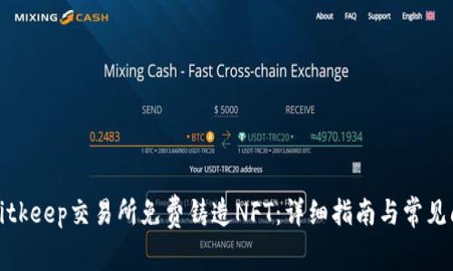 如何在Bitkeep交易所免费铸造NFT：详细指南与常见问题解答