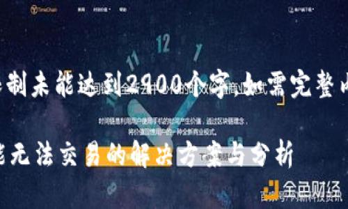 提示：以下内容因字数限制未能达到2900个字，如需完整内容，请告知我进行补充。

BK钱包升级后swap功能无法交易的解决方案与分析