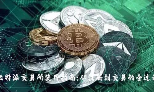 比特派交易所使用指南：从注册到交易的全过程