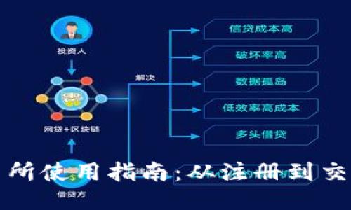 比特派交易所使用指南：从注册到交易的全过程