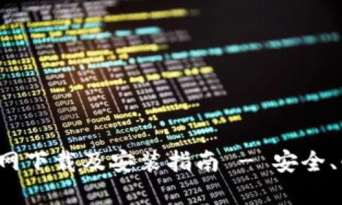 比特派官网下载及安装指南 - 安全、快速、便捷