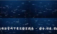 比特派官网下载及安装指南 - 安全、快速、便捷