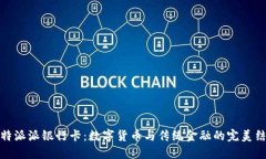 比特派派银行卡：数字货币与传统金融的完美结