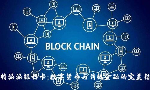 比特派派银行卡：数字货币与传统金融的完美结合