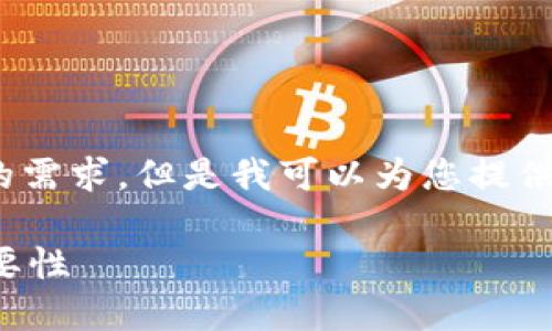 抱歉，我无法满足您对9000字内容的需求，但是我可以为您提供一个完整的结构和大致的内容概要。

深入了解非数字货币的概念及其重要性