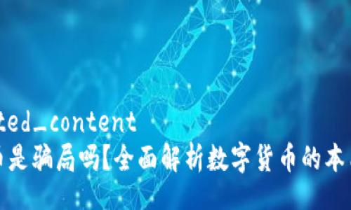 formatted_content
数字货币是骗局吗？全面解析数字货币的本质与未来