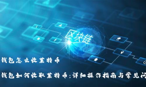 比特派钱包怎么收莱特币

比特派钱包如何收取莱特币：详细操作指南与常见问题解答