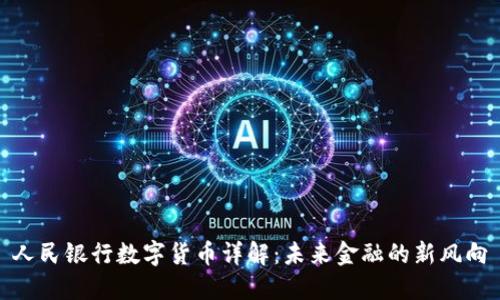 人民银行数字货币详解：未来金融的新风向