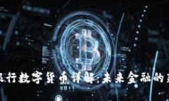 人民银行数字货币详解：未来金融的新风向