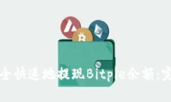 如何安全快速地提现Bitpie余额：完整指南