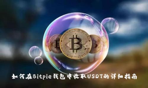 如何在Bitpie钱包中收取USDT的详细指南