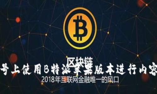 如何在百家号上使用B特派苹果版本进行内容创作和推广