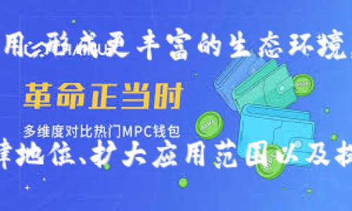 baioti鄂琼数字货币现状与未来趋势分析/baioti
鄂琼数字货币, 数字人民币, 区块链, 央行数字货币, 金融科技/guanjianci

引言
近年来，数字货币已经成为全球金融市场的一大亮点，尤其是在中国。2020年，中国人民银行开始试点数字人民币（DCEP），引领了全球央行数字货币的浪潮。在这个背景下，鄂琼（鄂尔多斯·琼海等地方的数字货币相关探索）作为中国数字货币的一个重要应用场景，其发展现状与未来趋势引起了广泛关注。

鄂琼数字货币现状
在中国多个地方积极探索数字货币的同时，鄂琼地区通过创新试点和市场需求，逐步形成了自己的数字货币生态。地方政府在政策支持、大数据技术、区块链应用等方面不断推进，为数字货币的发展创造了良好的条件。

首先，鄂琼地区积极与全国性的数字货币研发机构、技术团队合作，通过政策引导和资金扶持，鼓励本地企业参与数字货币相关项目的开发。这种政府与市场的合作模式，不仅提高了本地数字货币的技术水平和适用场景，而且还吸引了外部投资，带动了整个地区的金融科技发展。

其次，鄂琼地区的数字货币应用场景已逐渐成熟。从最初的电子支付手段到如今的金融服务、资产管理、跨境结算等多领域，数字货币的使用范围不断扩大。截至目前，官方数据显示，鄂琼地区的数字货币交易总额已达到数十亿，交易用户也在逐月增加。

数字货币面临的挑战
尽管鄂琼地区的数字货币发展迅速，但在实际推广过程中，仍面临一些挑战。

首先，技术的安全性和稳定性是一个主要问题。数字货币交易的安全性直接关系到用户资产的安全，任何技术漏洞都有可能导致用户信息和资金的泄露。鄂琼地区需要进一步加强技术攻关，提升区块链等底层技术的安全性。

其次，用户的认知和接受度也是一大挑战。尽管数字货币在年轻人中的使用率相对较高，但对于很多老年用户来说，数字货币的概念仍显陌生。如何提高公众对数字货币的认知，培养其接受程度，是推广过程中的一项重要任务。

最后，法规与政策的完善也是一个关键因素。目前，中国的数字货币法律法规仍在不断完善中，地方政府在实施过程中必须遵循中央的指导思想，确保数字货币的法治化进程。鄂琼地区在这一方面需要加强与上级部门的沟通，积极参与数字货币相关政策的制定与调研，为地方的发展提供政策保障。

鄂琼数字货币的未来趋势
展望未来，鄂琼地区的数字货币将有以下几个发展趋势。

首先，随着技术的不断进步，鄂琼数字货币的安全性和稳定性将不断得到提升。比如，通过引入更先进的区块链技术来防止黑客攻击、信息泄露等问题，从而提升用户的信任度。

其次，数字人民币在鄂琼的推广将进一步加速。国家大力推动的数字人民币政策，将为地方数字货币的应用带来新的机会。鄂琼地区可以定位于数字人民币的试点区域，引领地方经济的数字化转型。

此外，鄂琼地区将积极构建数字货币的生态体系。不仅仅局限于支付领域，未来可能在金融服务、跨境贸易、智能合约等多个方面应用数字货币，从而形成多元化的使用场景，提升整体交易效率。

相关问题讨论

问题一：鄂琼数字货币的法律地位如何？
法律地位是数字货币推进过程中必须面对的基础性问题。根据现行中国法律，数字货币虽然未被明确定义为法定货币，但在特定场合下其作为支付工具的性质逐渐被认可。鄂琼地区在推动数字货币的过程中，需遵循国家的法律框架，积极参与相关法律法规的推广与完善。尤其是在地方政府的政策制定中，须确保其与中央政策的一致性，以保障数字货币的合法性和可持续发展。

问题二：鄂琼地区开展数字货币的优势与劣势是什么？
鄂琼地区的优势在于其丰富的自然资源和相对较小的市场规模，能够迅速开展数字货币应用实验。一方面，成本较低的市场调研和应用试点能够吸引更多企业投入；另一方面，该地区较为集中和集中的市场环境有利于构建数字货币的应用场景。然而，劣势则在于基础设施建设相对滞后，技术人才短缺以及民众对数字货币的认知不足等问题，限制了数字货币的普及。

问题三：如何提高鄂琼地区居民对数字货币的接受度？
提高居民接受度的关键在于教育和宣传。政府可以通过多种方式加强数字货币的宣传力度，如：开设讲座、发放宣传册、举办数字货币知识竞赛等。与此同时，对于老年人等传统金融认知重的人群，建议引入适合的教育方式，例如通过社区推广课程，让其了解数字货币的基本知识和使用方法。此外，政府还应当建设便民服务平台，提供实践体验的机会，帮助居民熟悉数字货币的操作流程。

问题四：鄂琼数字货币在金融科技发展中的作用是什么？
鄂琼数字货币将在金融科技领域起到催化剂的作用。数字货币的推广可以促使地方金融科技创新，加速传统金融模式向现代化的转型。比如，区块链技术的应用将提升金融交易的透明度和安全性，人工智能技术的引入可以更好地分析用户金融行为，提供个性化服务。这些创新应用不仅能提高本地金融机构的竞争力，也能进一步吸引外部资金注入，实现区域经济的健康发展。

问题五：未来鄂琼数字货币的发展方向有哪些？
未来鄂琼数字货币的发展方向主要包括多元化应用场景构建和国际化发展。地方政府可能会通过政策引导和资金支持，强化数字货币在跨境贸易、电商支付、社交支付等领域的应用，形成更丰富的生态环境。此外，鄂琼数字货币的国际化进程也将在未来得到推进，地方政府和金融机构可以通过国际合作，提升数字货币的国际认可度，促进鄂琼地区的对外经济交流与合作。

结论
综上所述，鄂琼地区的数字货币发展已取得一定成果，但面对的挑战也颇多。未来，随着技术进步、政策完善和市场需求的变化，鄂琼数字货币将迎来更多的发展机遇。然而，提升法律地位、扩大应用范围以及提高居民接受度，将是推动未来发展的核心任务。只有在政府、企业和居民的共同努力下，鄂琼数字货币的发展才能更上一个台阶。