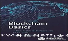 b特派KYC升级到BJI：全面指南