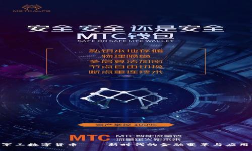 DBC军工数字货币——新时代的金融变革与应用前景