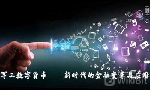 DBC军工数字货币——新时代的金融变革与应用前景