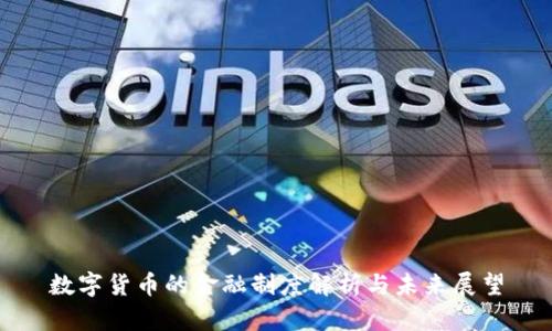 数字货币的金融制度解析与未来展望