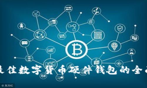 选择最佳数字货币硬件钱包的全面指南