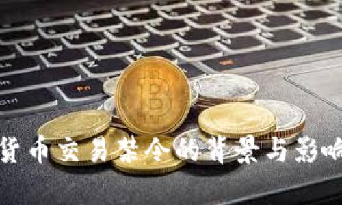 数字货币交易禁令的背景与影响分析