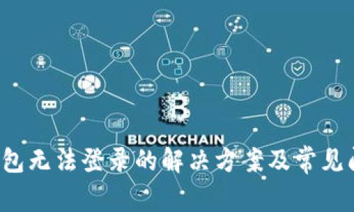 b特派钱包无法登录的解决方案及常见问题解析