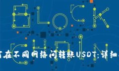 如何在不同网络间转账USDT：详细指南